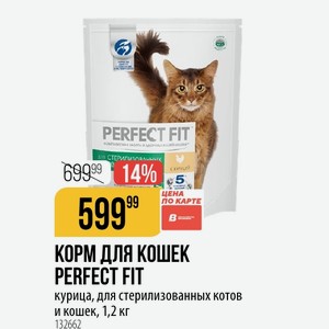 КОРМ ДЛЯ КОШЕК PERFECT FIT курица, для стерилизованных котов и кошек, 1,2 кг