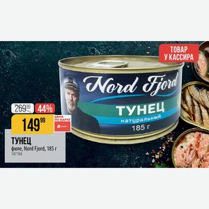 ТУНЕЦ филе, Nord Fjord, 185 г