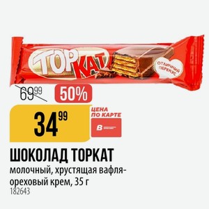 ШОКОЛАД TOPKAT молочный, хрустящая вафля- ореховый крем, 35 г