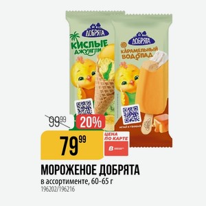 МОРОЖЕНОЕ ДОБРЯТА в ассортименте, 60-65 г