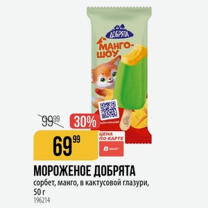 МОРОЖЕНОЕ ДОБРЯТА сорбет, манго, в кактусовой глазури, 50 г