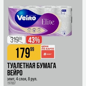 ТУАЛЕТНАЯ БУМАГА ВЕЙРО элит, 4 слоя, 8 рул.