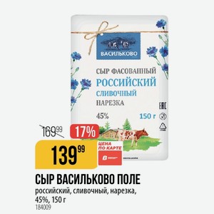 СЫР ВАСИЛЬКОВО ПОЛЕ российский, сливочный, нарезка, 45%, 150 г