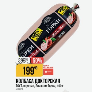КОЛБАСА ДОКТОРСКАЯ ГОСТ, вареная, Ближние Горки, 400 г