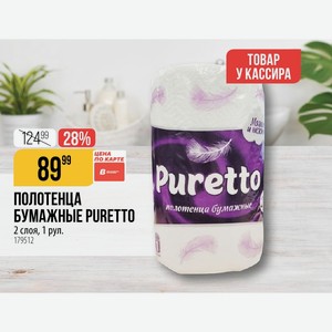 ПОЛОТЕНЦА БУМАЖНЫЕ PURETTO полотенца бумажные 2 слоя, 1 рул.