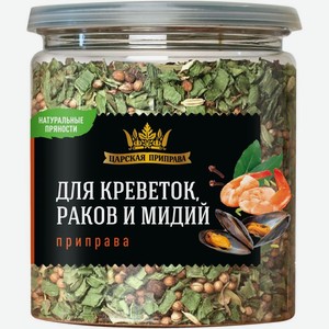 Приправа Царская приправа для креветок, раков и мидий, 270г, 270 г