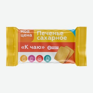 Печенье сахарное к чаю Моя цена 225г