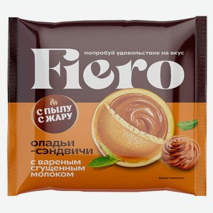 Оладьи-сэндвичи сладкие «С Пылу с Жару» Fiero с вареной сгущенкой замороженные, 60 г