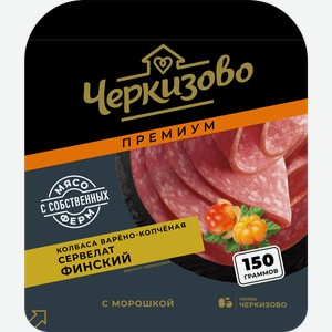 Колбаса варено-копченая ЧЕРКИЗОВО ПРЕМИУМ Сервелат Финский с морошкой, нарезка, 150г
