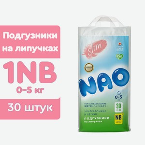 Подгузники NAO Comfort+ для новорожденных NB (0-5 кг) 30 шт.