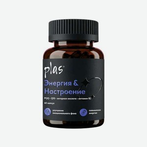 Энергия и настроение PLAS PLAS ENERGY MOOD- антиаксидантный комплекс Энергия и настроение , 60 капсул