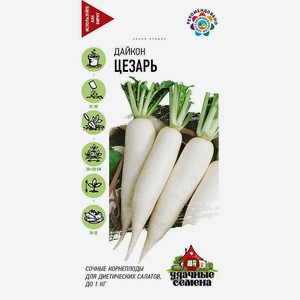 Семена Удачные семена Дайкон Цезарь 1,0г