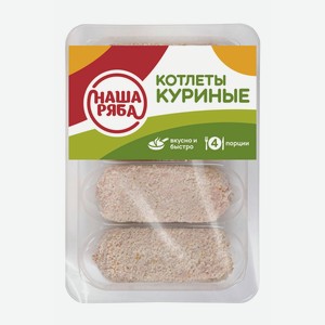 Котлеты куриные охлажденные Наша Ряба ГВУ 400г