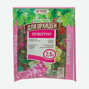 Почвогрунт для орхидеи, Азбука Роста, 2,5 л