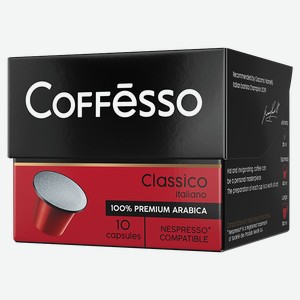 Кофе КОФФЕССО, Классико Италиано, в капсулах, 100% арабика, 50г