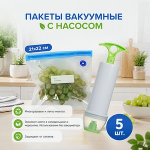 Пакеты вакуумные для продуктов, BonHome, с насосом, 21х22 см, 5 шт.