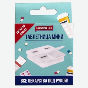 Таблетница для хранения лекарственных средств Master Uni Мини на 1 день, 1 шт