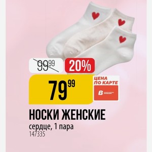 НОСКИ ЖЕНСКИЕ сердце, 1 пара