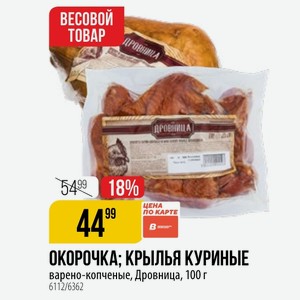 ОКОРОЧКА; КРЫЛЬЯ КУРИНЫЕ варено-копченые, Дровница, 100 г