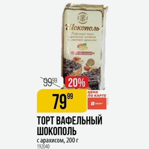 ТОРТ ВАФЕЛЬНЫЙ ШОКОПОЛЬ с арахисом, 200 г