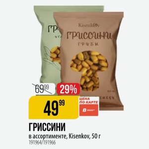 ГРИССИНИ в ассортименте, Kisenkov, 50 г