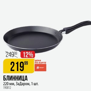 БЛИННИЦА 220 мм, ЗаДаром, 1 шт.