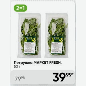 Петрушка MAPKET FRESH, 50 г