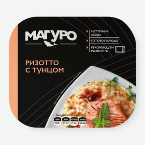 Ризотто Магуро с филе-кусочками тунца, 230г
