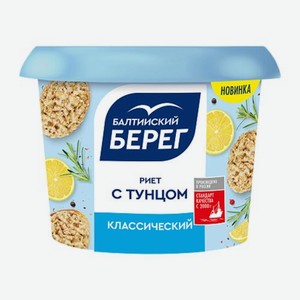 Риет с тунцом классический Балтийский Берег 150г 150 г