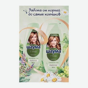 Подарочный набор Шаума Шампунь 360мл + Бальзам 300мл 7 трав и питательный в ассортименте 787 г