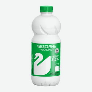 Кефир ЛебедяньМолоко 3.2% 900г 900 г