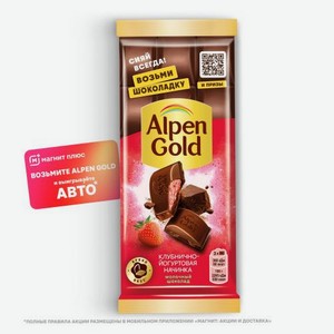 Молочный шоколад с клубнично-йогуртовой начинкой Alpen Gold 80г 80 г