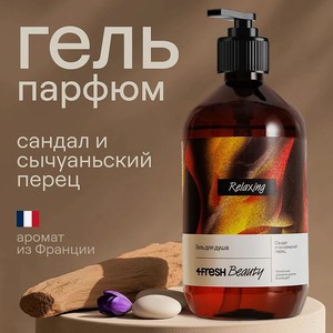 4FRESH BEAUTY Парфюмированный гель для душа  Сандал и сычуаньский перец , 450 мл