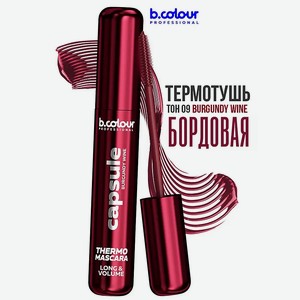 B.COLOUR PROFESSIONAL Тушь для ресниц, объем и удлинение, водостойкая, 09 Burgundy wine