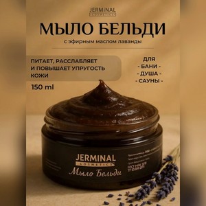 JERMINAL COSMETICS Марокканское мыло бельди банное густое с лавандой, 150 мл
