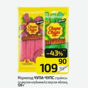 Мармелад ЧУПА-ЧУПС страйпсы со вкусом клубники/со вкусом яблока, 120 г