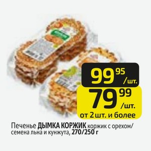 Печенье ДЫМКА КОРЖИК коржик с орехом/ семена льна и кунжута, 270/250 г