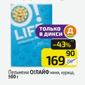 Пельмени О!ЛАЙФ мини, курица, 500 г