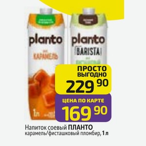 Напиток соевый ПЛАНТО карамель/фисташковый пломбир, 1 л