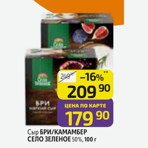Сыр БРИ/КАМАМБЕР СЕЛО ЗЕЛЕНОЕ 50%, 100 г