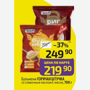 Бульмени ГОРЯЧАЯ ШТУЧКА со сливочным маслом/с мясом, 700 г