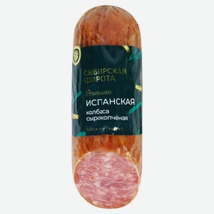 Колбаса свиная сырокопченая «Сибирская Широта» Premium Испанская, 270 г