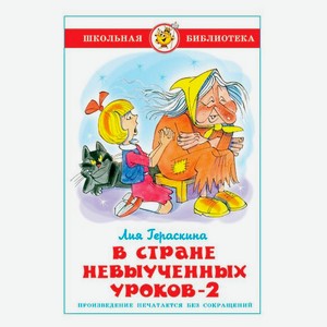 В стране невыученных уроков-2, Гераскина Л.