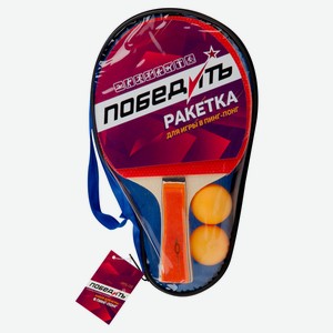 Набор для пинг-понга «Победитъ» PPS-03 2 ракетки + 2 мяча