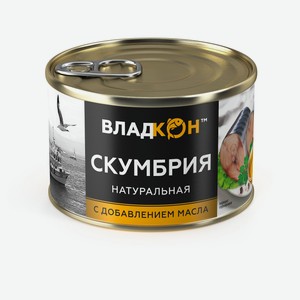 Скумбрия «Владкон» натуральная с добавлением масла, 250 г