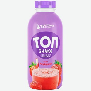 Коктейль молочный Топ Shake со вкусом клубники ультрапастеризованный 2% БЗМЖ, 450г, 450 г