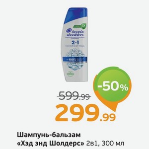 Шампунь-бальзам  Хэд энд Шолдрес  2 в 1, 300 мл