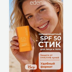 Солнцезащитный стик для лица или тела EDEN Sun Series SPF50 15г