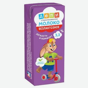 Молоко Депи безлактозное стерилизованное 3.2%, 250мл