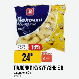 ПАЛОЧКИ КУКУРУЗНЫЕ В сладкие, 60 г